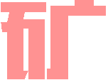 二矿动漫